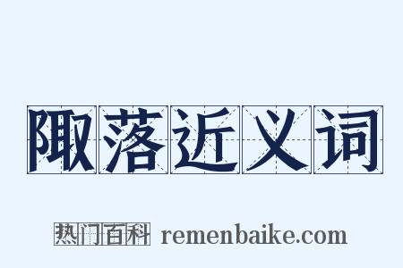 陬落近义词是什么意思的图片